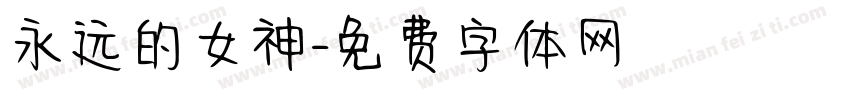 永远的女神字体转换