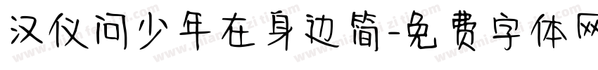 汉仪问少年在身边简字体转换