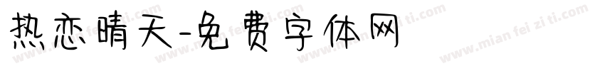 热恋晴天字体转换