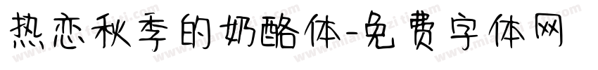 热恋秋季的奶酪体字体转换