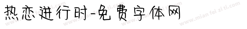 热恋进行时字体转换