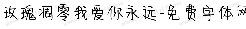 玫瑰凋零我爱你永远字体转换