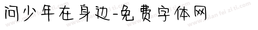 问少年在身边字体转换