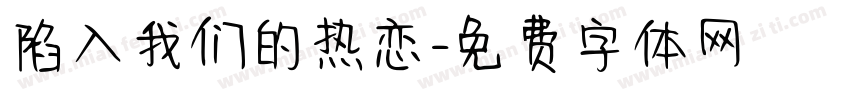 陷入我们的热恋字体转换