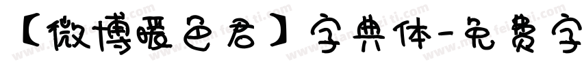【微博暖色君】字典体字体转换