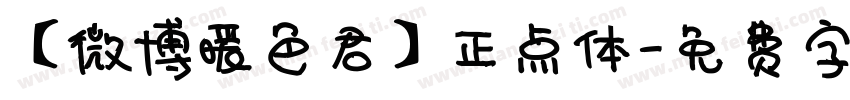 【微博暖色君】正点体字体转换