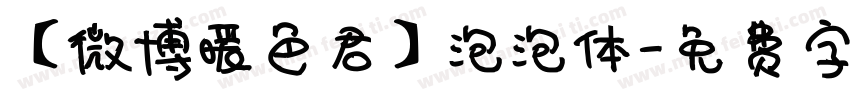 【微博暖色君】泡泡体字体转换