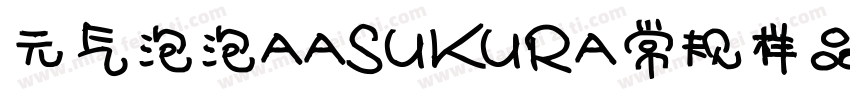 元气泡泡AASUKURA常规样品字体转换