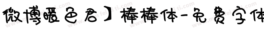 微博暖色君】棒棒体字体转换