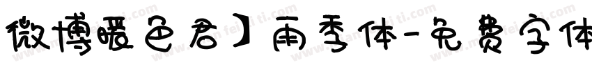 微博暖色君】雨季体字体转换