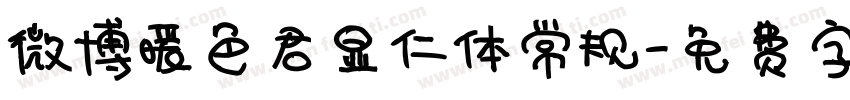 微博暖色君显仁体常规字体转换