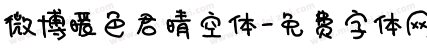 微博暖色君晴空体字体转换