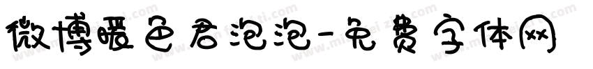 微博暖色君泡泡字体转换