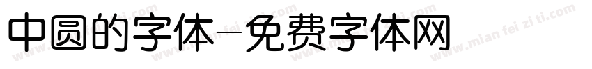 中圆的字体字体转换
