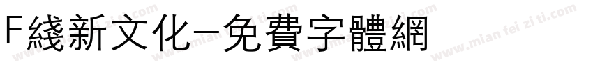 F线新文化字体转换