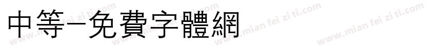 中等字体转换