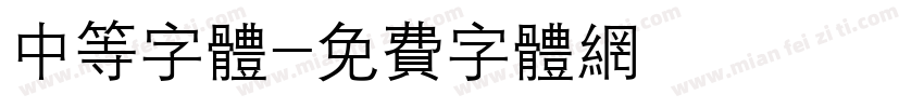 中等字体字体转换