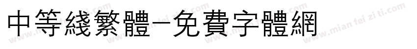 中等线繁体字体转换
