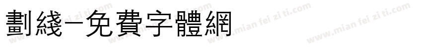 划线字体转换