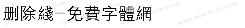 删除线字体转换