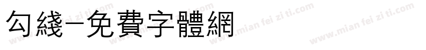 勾线字体转换