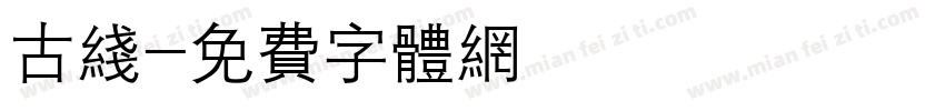 古线字体转换