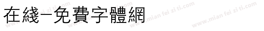 在线字体转换