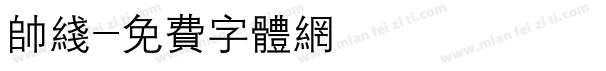 帅线字体转换
