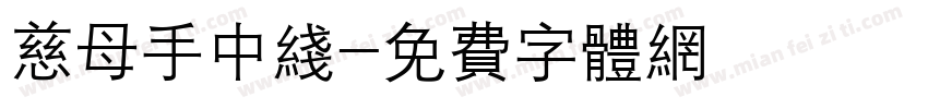 慈母手中线字体转换