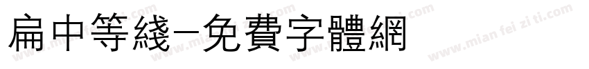 扁中等线字体转换
