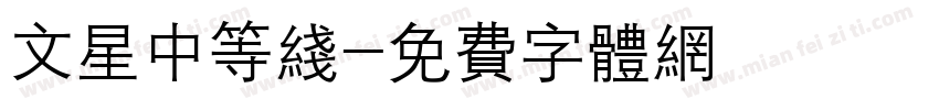 文星中等线字体转换