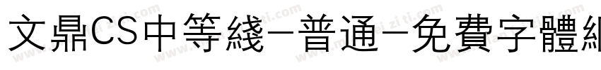 文鼎CS中等线-普通字体转换