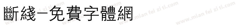 断线字体转换