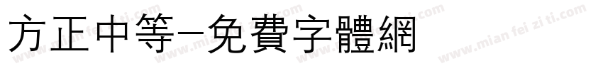 方正中等字体转换
