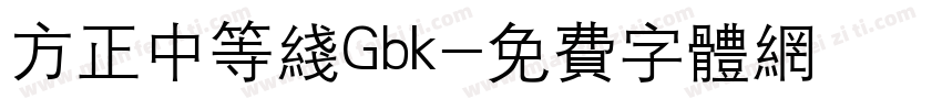 方正中等线Gbk字体转换