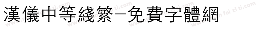 汉仪中等线繁字体转换