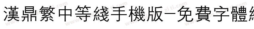 汉鼎繁中等线手机版字体转换