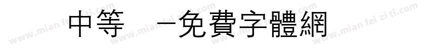 漢儀中等綫字体转换