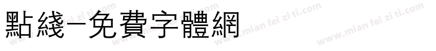 点线字体转换