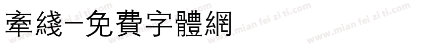 牵线字体转换