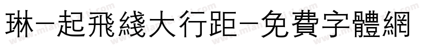 琳-起飞线大行距字体转换