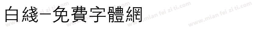 白线字体转换