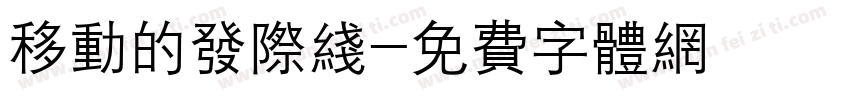 移动的发际线字体转换