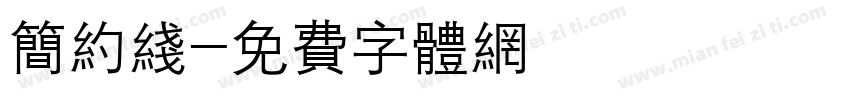 简约线字体转换