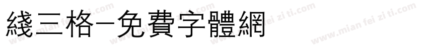 线三格字体转换