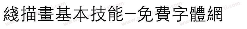 线描画基本技能字体转换