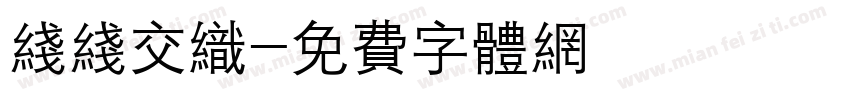 线线交织字体转换