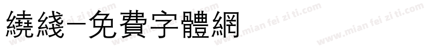 绕线字体转换