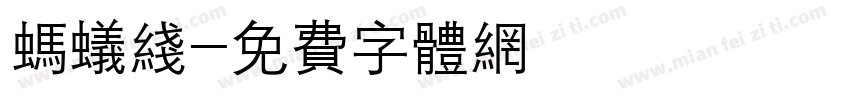 蚂蚁线字体转换
