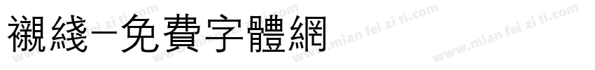 衬线字体转换